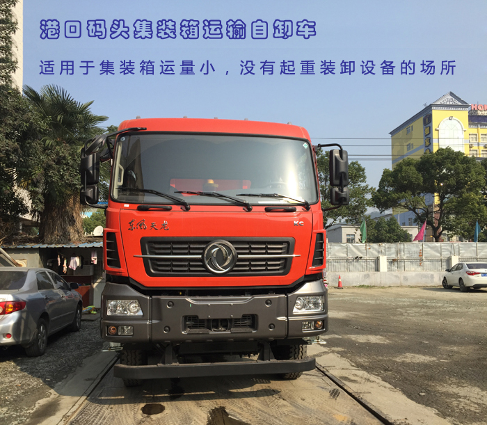 国五港口码头集装箱运输自卸车,东风天龙前四后八港口码头集装箱运输